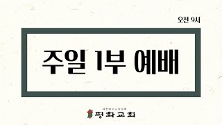 9월 29일 부산평화교회 1부 주일예배 [upl. by Amal]