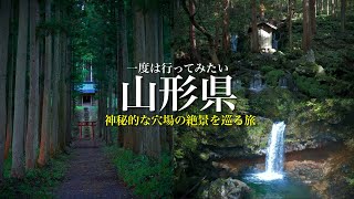 【秘境と絶景】こんな場所があったのか…。異世界のような神秘的な穴場の絶景を巡る旅！滝や神社の苔むした世界  山形県観光スポット [upl. by Sowell]