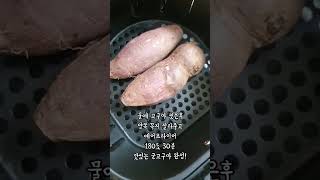 초간단 에어프라이어 군고구마 180도 30분 Ok [upl. by Oisor]