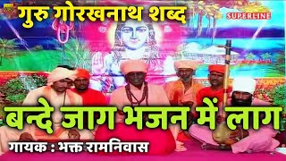 guru gorakh nath shabad bande jaag bhajan mein laag by bhakat ramniwas [upl. by Nueovas]