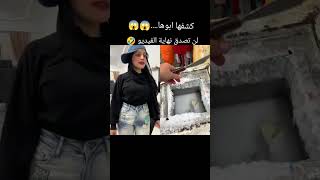 كشفها ابوها😱😱 لن تصدق نهايه الفيديو🤣 [upl. by Onitsirc]