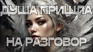 🕊️ДУША ПРИШЛА НА РАЗГОВОР🪬📩💬 [upl. by Tracie960]