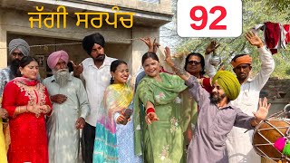 ਜੱਗੀ ਸਰਪੰਚ।। PART  92 ।। JAGGI SARPANCH ।।PUNJABI SHORT MOVIE 2024 ‎RajuPumar [upl. by Spalding568]