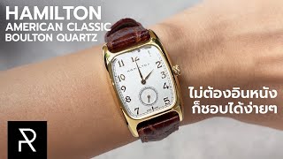 นาฬิกาที่เกิดมาเพื่อ Indiana Jones Hamilton American Classic Boulton Quartz  Pond Review [upl. by Repinuj828]