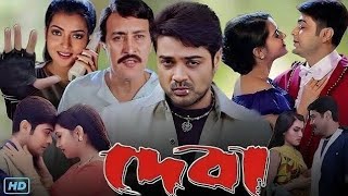 Deva দেবা মুভি Full Movie Bengali 2002 Review amp Facts  Prosenjit Arpita Pal Victor Banerjee [upl. by Frentz433]