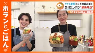 「ホランとごはん“第6弾”」 モデル亜希さんと！すぐにマネできる「お弁当作り」｜TBS NEWS DIG [upl. by Ludwig]