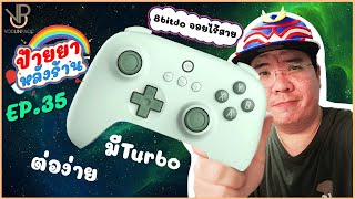 รีวิว จอย PC แบบไร้สาย ต่อง่าย 8bitdo Ultimate C Controller  ป้ายยาหลังร้าน EP35 By Vodunpack [upl. by Nestor158]