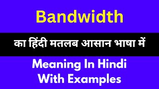 Bandwidth meaning in HindiBandwidth का अर्थ या मतलब क्या होता है [upl. by Rumpf]