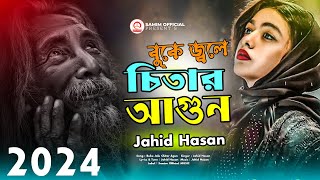 বুকে জ্বলে চিতার আগুন 😭 Buke Jole Chitar Agun । Jahid Hasan । কষ্টের গান । Bangla Koster gaan 2024 [upl. by Assetal983]