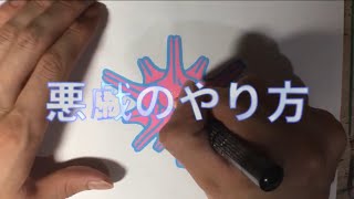 悪戯のやり方 手描きステッカー [upl. by Odnama]