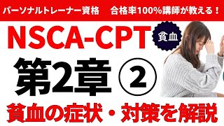 【NSCACPT】貧血の症状や対策をわかりやすく解説！ [upl. by Leticia]