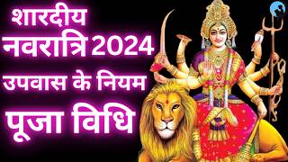 Navratri Puja Vidhi  नवरात्रि पूजा विधि 2024  Shardiya navratri puja vidhi [upl. by Yleen]