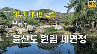 어부사시사의 산실 보길도 고산 윤선도 원림 [upl. by Conley]