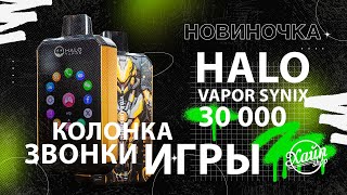 Halo Vapor Synix 30000 ИГРЫ ТЕЛЕФОН и КОЛОНКА в одном устройстве  Hype Shop SP [upl. by Fisa831]