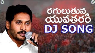 Ys jagan  raguluthunna yuvatharam nedu  super dj song  full hd  all record in ap dontmiss [upl. by Janeva]