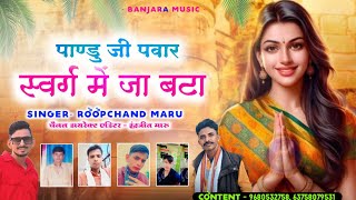 Singer roopchand maru  new swargwas song  Pandu ji ja bhaitha swarg mahi  bhanwarmaru [upl. by Kra]