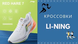 Прощайте Nike Adidas и Reebok Кроссовки Lining Hare 7 когда качество намного выше цены [upl. by Celia]