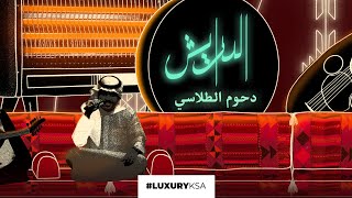 دحوم الطلاسي  الدرايش حصرياً  ٢٠٢٠ [upl. by Etsyrk]