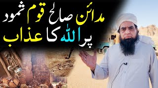 Madain Saleh Qaum e Samood Ki Basti  Qaum e Samood Par Allah Ka Azab [upl. by Pacificia]