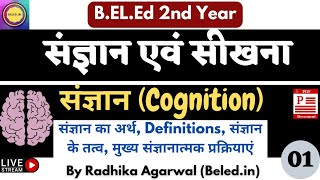 BElEd Second year class  संज्ञान एवं सीखना  Class 01  संज्ञान का अर्थ Complete topic [upl. by Ycak463]