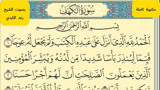 سورة الكهف بصوت الشيخ رعد الكردي مكتوبة كاملة بخط واضح Surah AlKahf by Sheikh Raad AlKurdi [upl. by Bernt815]