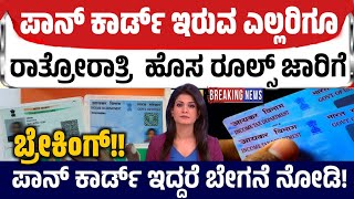 Pan Card new rules ದೇಶದ ಜನತೆಗೆ ರಾತ್ರೋರಾತ್ರಿ ಹೊಸ ರೂಲ್ಸ್ ಪಾನ್ ಕಾರ್ಡ್ ಹೊಂದಿದರೆ ಈ ವಿಡಿಯೋ ತಪ್ಪದೇ ನೋಡಿ [upl. by Aicilas267]