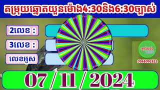 តម្រុយឆ្នោតយួនកងវិលច្បាស់ថ្ងៃទី 07  11  2024 [upl. by Berghoff]