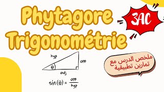 Pythagore et trigonométrie للثالثة إعدادي  ملخص الدرس مع تمارين تطبيقية وشرح بالأمثلة [upl. by Essilrahc746]