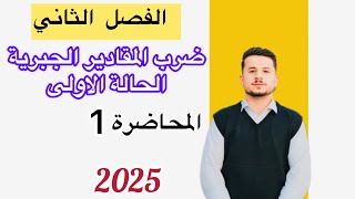 ضرب المقادير الجبرية الحالة الاولى الفصل الثاني الثالث متوسط 2025 [upl. by Buatti]