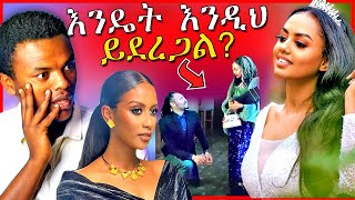 🔴አነጋጋሪዉ የማስተዋል ወንደሰን እና የካሌብ ጋብቻ እና የEBSTVዋ ሉላ ገዙ በእንተዋወቃለን ወይ ጉድ  Dallol Entertainment [upl. by Eide]