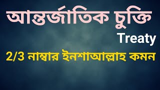 আন্তর্জাতিক চুক্তি আদ্যোপান্ত চুক্তি থেকে সর্বোচ্চ কোন পাওয়ার নিশ্চয়তা International Treaty [upl. by Aleina]