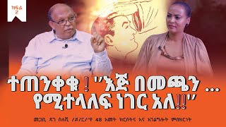 ተጠንቀቁ  “እጅ በመጫን …የሚተላለፍ ነገር አለ” quotየ 48 አመት ክርስትና እና አገልግሎት ምስክርነትquot DanSileshiPastor Part02 [upl. by Einhpad]