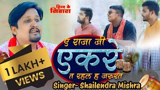 ए राजा जी एकरे त रहल ह जरूरत  Hind Ke Sitara  Folk Traditional Geet  Bhojpuri Song [upl. by Ioves]