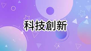 輔仁大學外語學院【國際溝通與科技創新】學位學程 [upl. by Arthur]