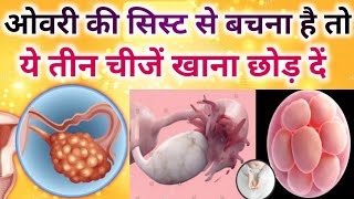 ओवरी सिस्ट से बचना है तो ये 3 चीजें भूलकर भी मत खाना  ovarian cyst [upl. by Kendrah906]