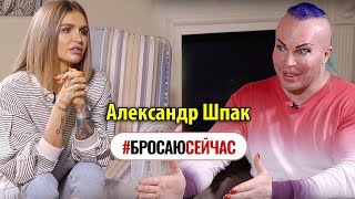 Александр Шпак  Пластика  Шок❗️ [upl. by Platt]