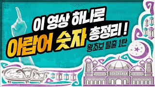 시원스쿨 아랍어 인강 아랍어 왕초보 탈출 1탄 22강 [upl. by Moneta]