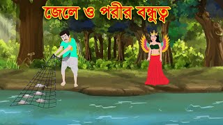 জেলে ও পরীর বন্ধুত্ব  Habu Cartoon Rupkothar Golpo  Rakkhosh Cartoon  Bengali Fairy Tales [upl. by Ennaeirb]