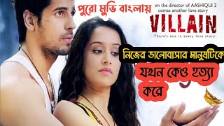 Ek Villain Full Movie  Explained In Bangla Oxygen Video Channel [upl. by Kerstin]