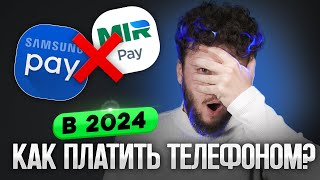 Самсунг Пэй больше нет Как скачать и использовать МИР ПЭЙ в 2024 SberPay Tinkoff Pay Альфа Пэй [upl. by Cosma]