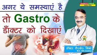 अगर ये समस्याएं है तो gastro के डॉक्टर को दिखाए  7 SIGNS YOU NEED TO CONSULT A GASTRO ENTEROLOGIST [upl. by Den]