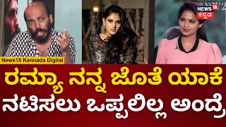 Raj B Shetty  Swathi Mutthina Male Haniye ಸಿನಿಮಾ Ramya ಮಾಡದಿರಲು ಕಾರಣವೇನು  N18V [upl. by Charissa]