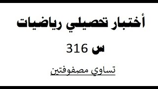 أختبار تحصيلي رياضيات س 316 [upl. by Stefa]