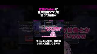 女性Vtuberが音声認識アプリを使った結果w【APEX】shorts [upl. by Dorine331]