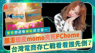 😭PChome要倒了？【台灣電商市場存亡戰！】Shopee蝦皮momo酷澎Coupang營收倒退嚕，網家全年虧損爆賠半個股本？股價對半砍員工信心崩盤！物流園區大燒錢放血止不住？詹宏志賣公司有人要嗎？ [upl. by Bradley]