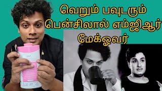 Makkal thilagam mgr makeover video  வெறும் பவுடரும் பென்சிலால் எம்ஜிஆர் மேக்ஓவர் [upl. by Daloris87]