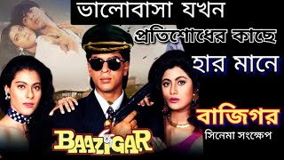 বলিউড মাস্টারপিস BAAZIGAR মুভির গল্প সম্পুর্ন বাংলায় এক প্রতিহিংসার গল্প movie explain Bangla [upl. by Nnaeirual193]