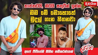 Randika Gunathilaka  තාත්තටයි මටයි සතුටින් ඉන්න මම මේ මොහොතේ මුදල් ගැන හිතනවා [upl. by Haldi]