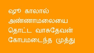 ஷூ காலால் அண்ணாமலையை தொட்டதால் கோபம் அடைந்த முத்து [upl. by Martinez]