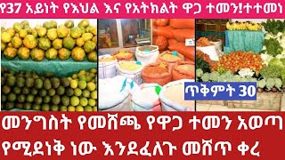 የእህል እና የአትክልት ዋጋ ተመን ወጣ እንደፈለጉ መሸጥ ቀረ ስደት ያላቹህ ስሰሙት ምንተሰማቹህ Business information [upl. by Adaven]